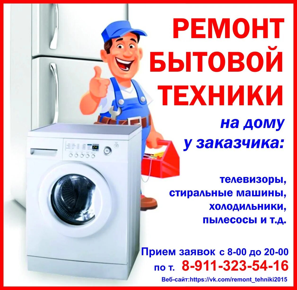 Ремонт бытовой техники пример. Ремонт бытовой техники реклама. ремонт битавой техника реклама. ремонт бытовой техники визитка. визитки по ремонту стиральных машин.