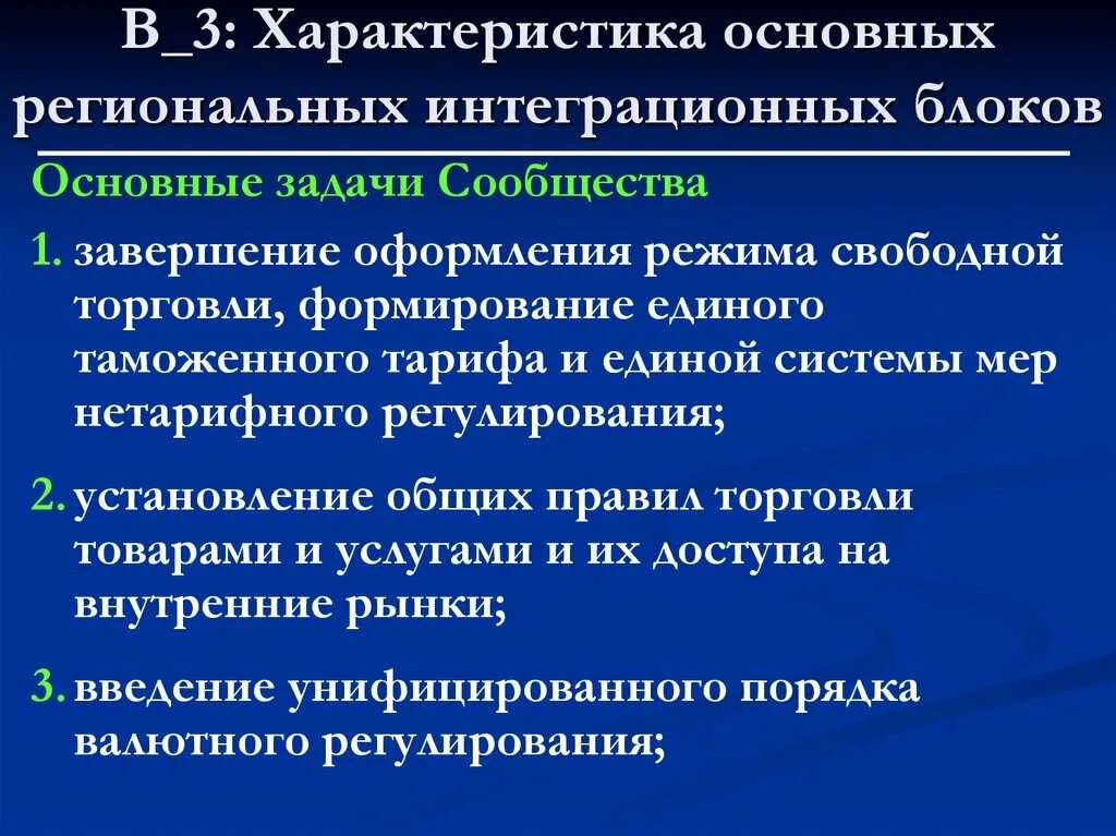 Мировые сообщества интеграции. Основные характеристики свободной торговли. задачи сообщества.