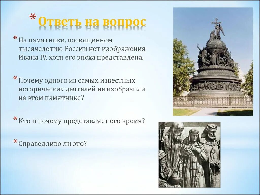 Памятник историческому деятелю в россии. Тысячелетие России кратко.