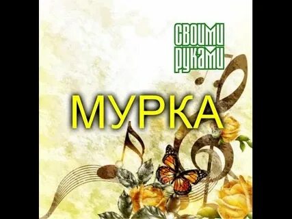 Мурка песня видео