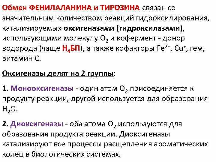 Обмен фенилаланина и тирозина в печени. Особенности обмена фенилаланина. Метаболизм фенилаланина и тирозина биохимия. Нарушение обмена фенилаланина и тирозина. Фенилаланин в тирозин.