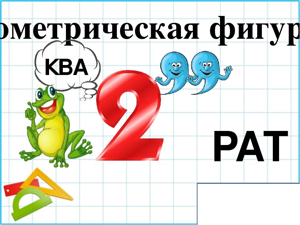 Матем ребусы. Математические ребусы. Ребусы по математике 2 класс. HT,ECSПО математике 1 класс. Ребусы по математика 2 класс.