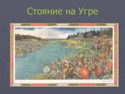 Где было стояние на угре