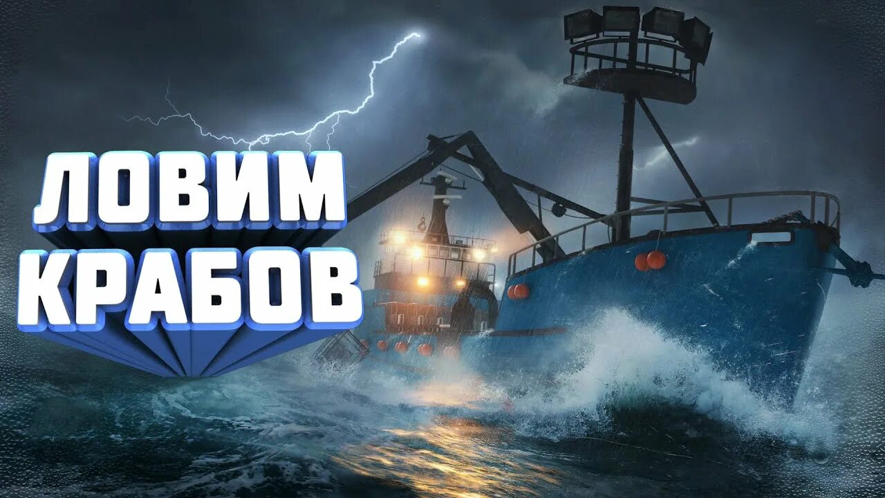 Игра ловля крабов. Deadliest catch the game. Судно для ловли королевского краба.