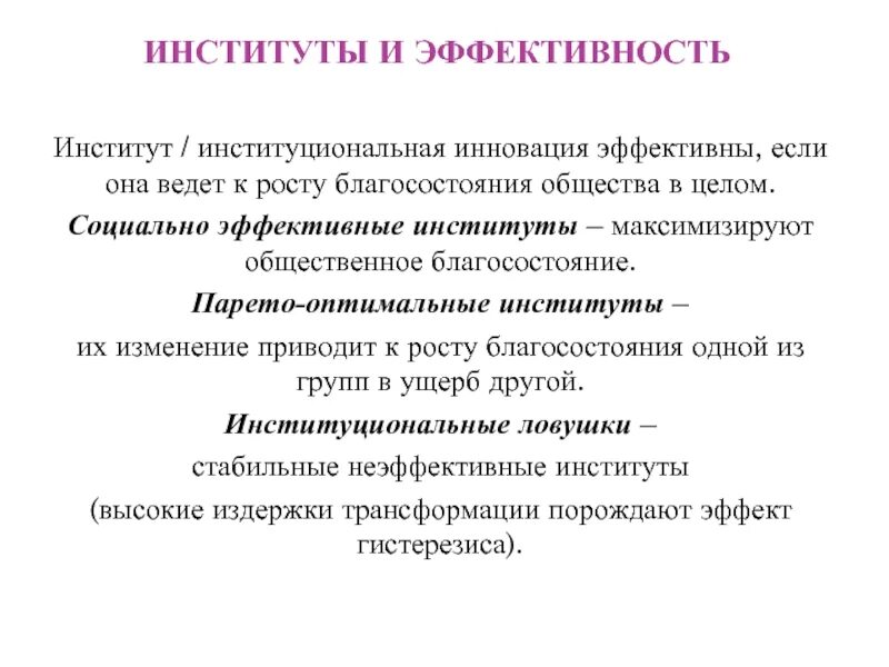 Эффективный институт это. Институциональные институты. Институты в институциональной экономике. Эффективный институт в институциональной экономике. Институты институциональные изменения