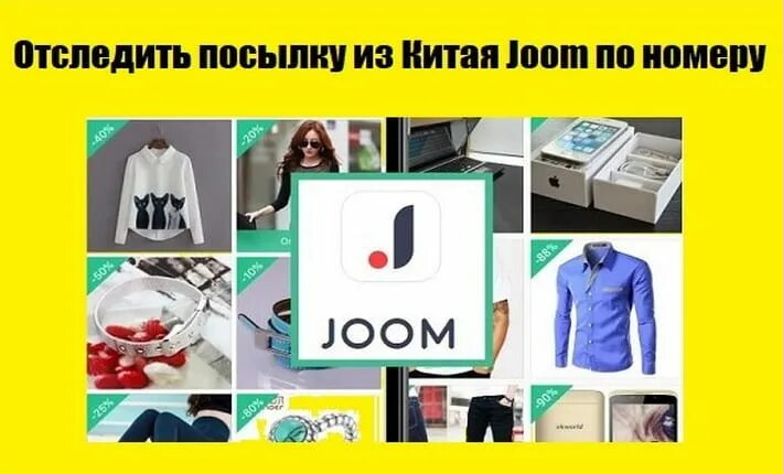 Joom посылка. Склад Joom. Доставка фото Joom. Joom Logistics в Иу.