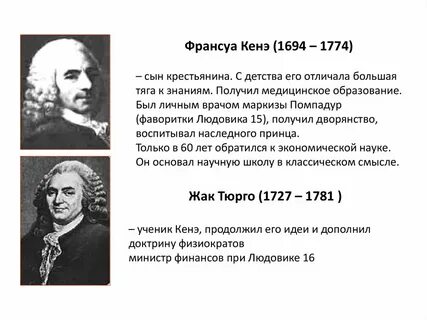 Экономическая школа физиократов