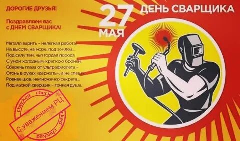 Какого числа день сварщика в этом году