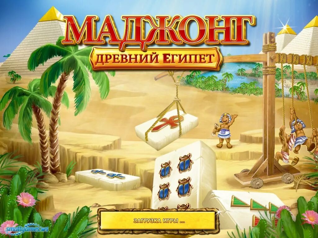 Игра про древнего. Маджонг древний египет. игры про древний египет. игры алавар маджонг. игра про древний египет алавар.