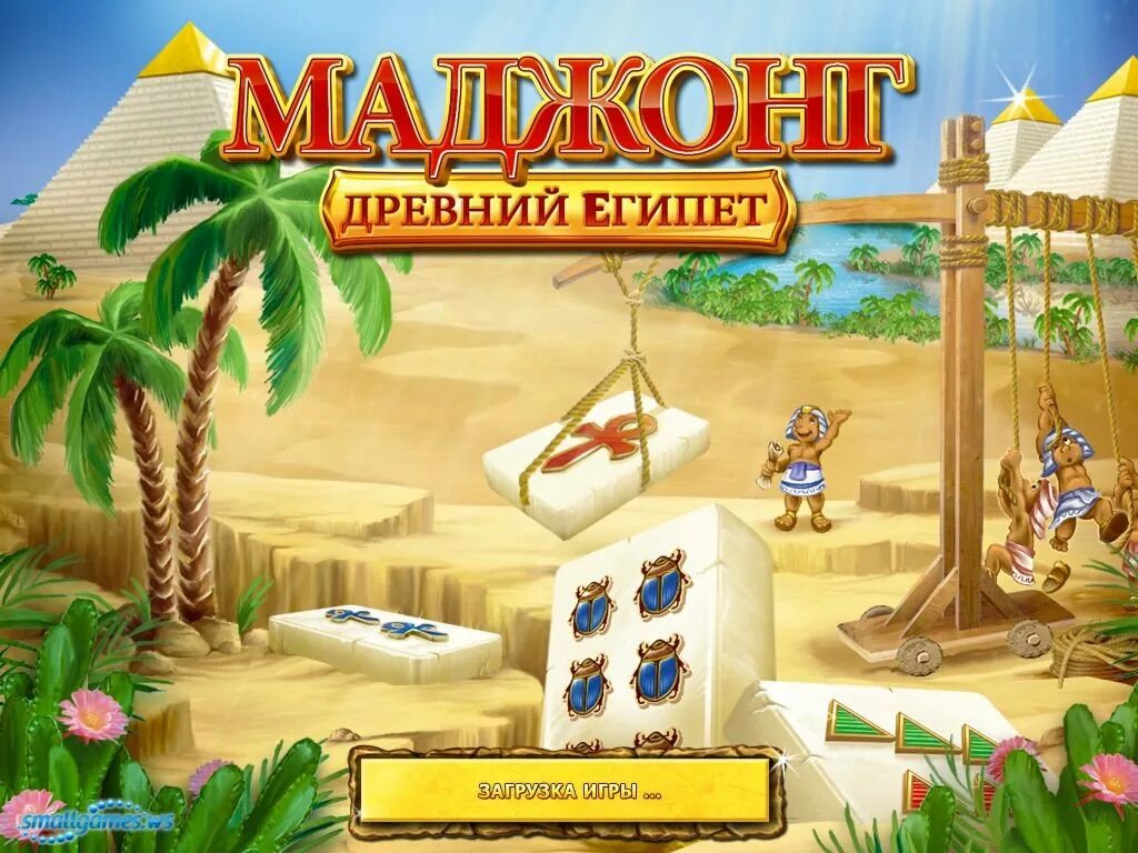 Маджонг древний Египет. Игры алавар Маджонг. Игры про Египет. Игра про древний Египет алавар. Мини игры алавар