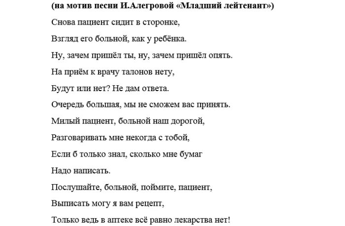 Песня как то раз пошла. Переделки песен для медработников. Песни переделки про медиков. Новогодние песни переделки для корпоратива. Песня на корпоратив переделанная.