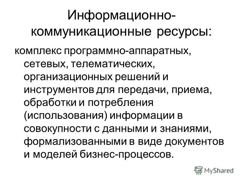 информационные ресурсы. информация ресурс комплексы. информация ресурс комплексы. информационные ресурсы на бумажных носителях. информация ресурс комплексы.