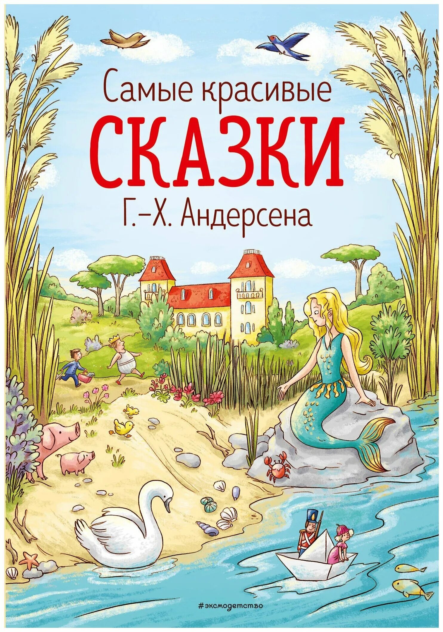 Ханс кристианандерсан сказки. Сказки г.х. Андерсена. Сказки Ганса Христиана Андерсена книга.