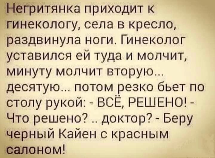 Негритянка у гинеколога. Анекдот про черный Кайен с красным салоном. Черный Порше Кайен с красным кожаным салоном. Черный Кайен с красным салоном прикол. Беру черный Кайен с красным салоном анекдот.