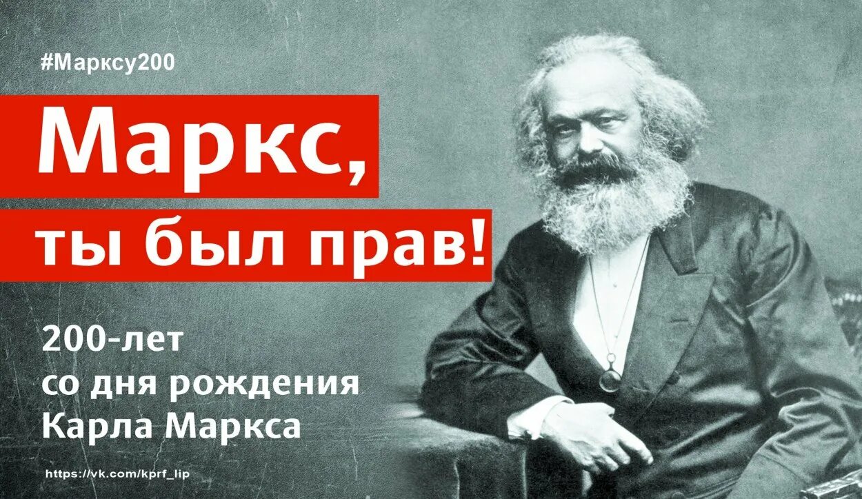 Карлу марксу 200. Маркс был прав. Карл Маркс день рождения. День рождения Карла Маркса Дата. День рождения Маркса Карла Маркса.