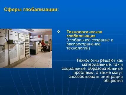 Глобализация как мировой процесс