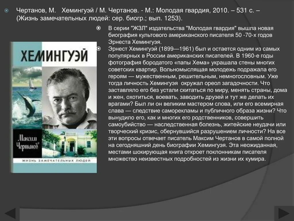 Хемингуэй Чертанов ЖЗЛ. Биография замечательного человека. ЖЗЛ: Хемингуэй. Биограф профессия