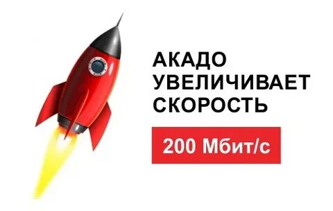 Акадо скорость
