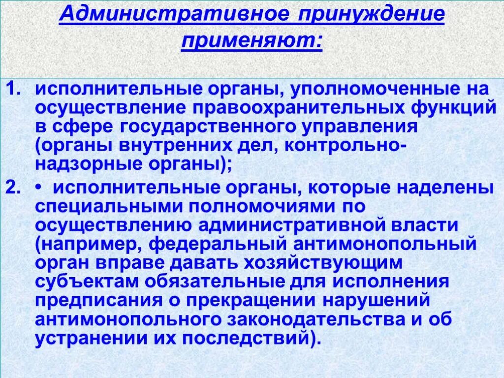 Органы осуществляющие административное принуждение