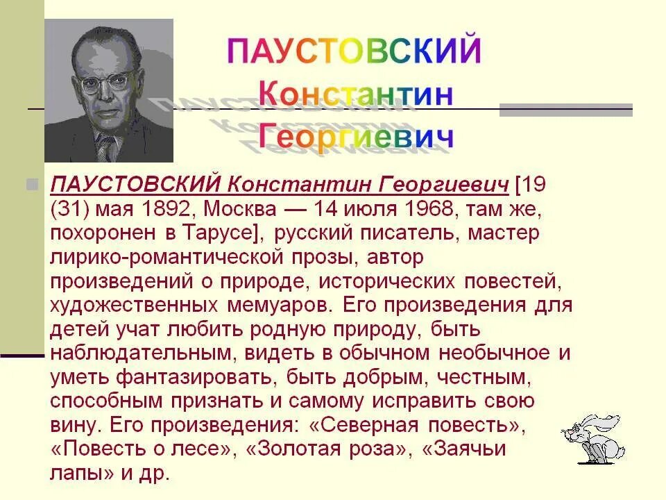 Литература 5 класс 2 часть паустовский. Сообщение о Паустовском. К Г Паустовский биография. Биография к г Паустовского 3 класс.