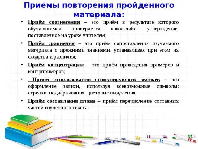 Приемы повторения пройденного материала. Приемы повторения пройденного материала на уроке. Приёмы повторения изученного материала. Прием повторение изученного. Разработка урока повторение