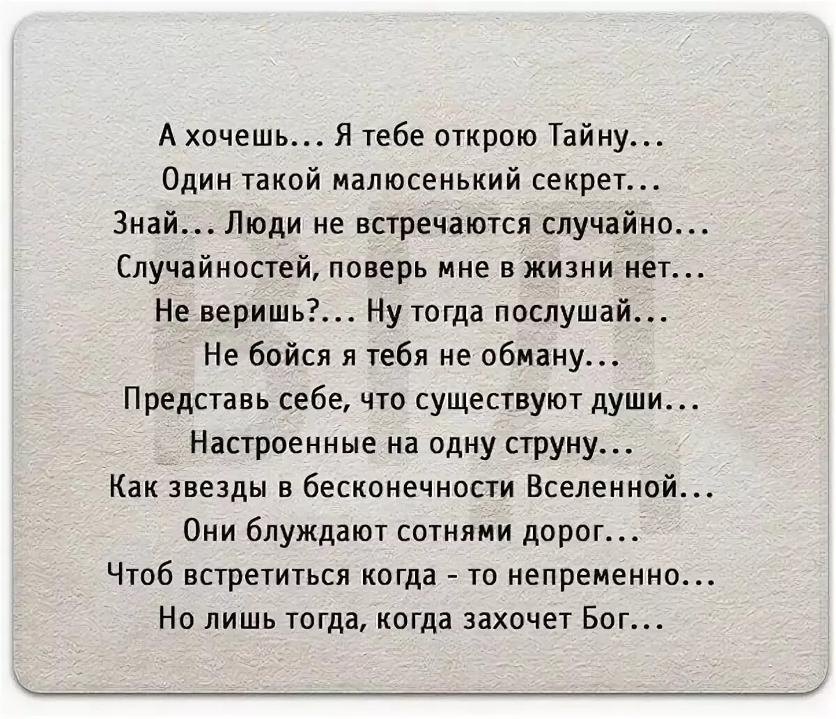 Жить и знать что все хорошо. Стихи. Я тебе открою тайну. Люди не встречаются случайно стих. А хочешь я тебе открою тайну стихотворение.