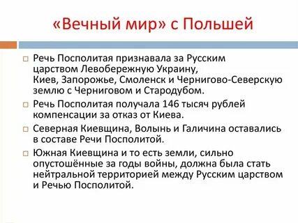 1 вечный мир с речью посполитой