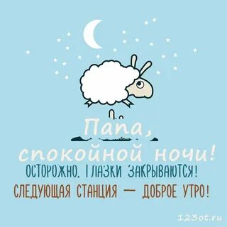 Спокойной ночи папа
