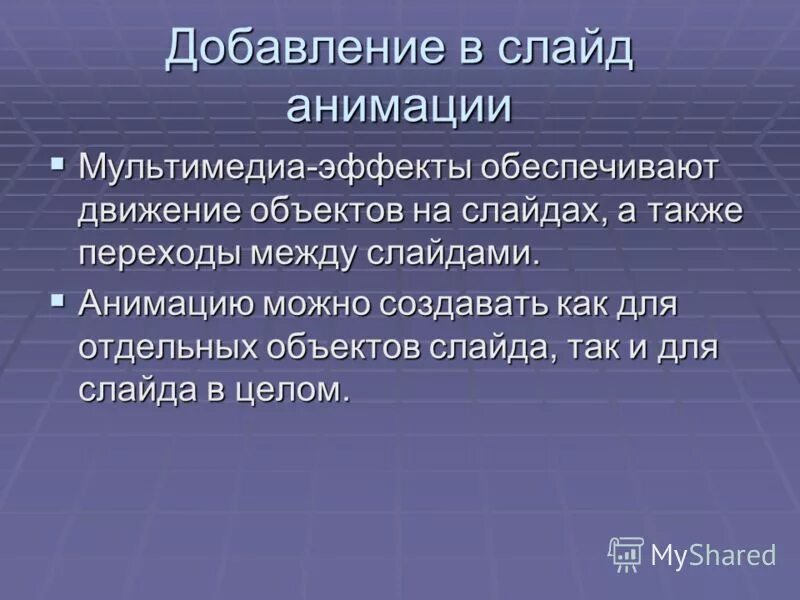 слайд в целом презентация. использование анимации и звука. мультимедиа в компьютерных играх. программы для создания мультимедийных презентаций. мультимедиа информация.
