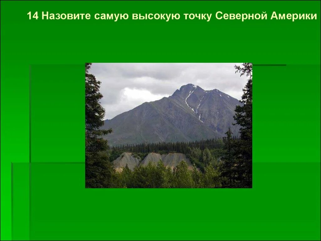 Наивысшей точкой северной америки является. Самая высокая точка Северной Америки. Самая высокая точка Северной амкрик. Наивысшая точка наивысшая точка Северной Америки. Самая высокая точка Северной Америки высота.