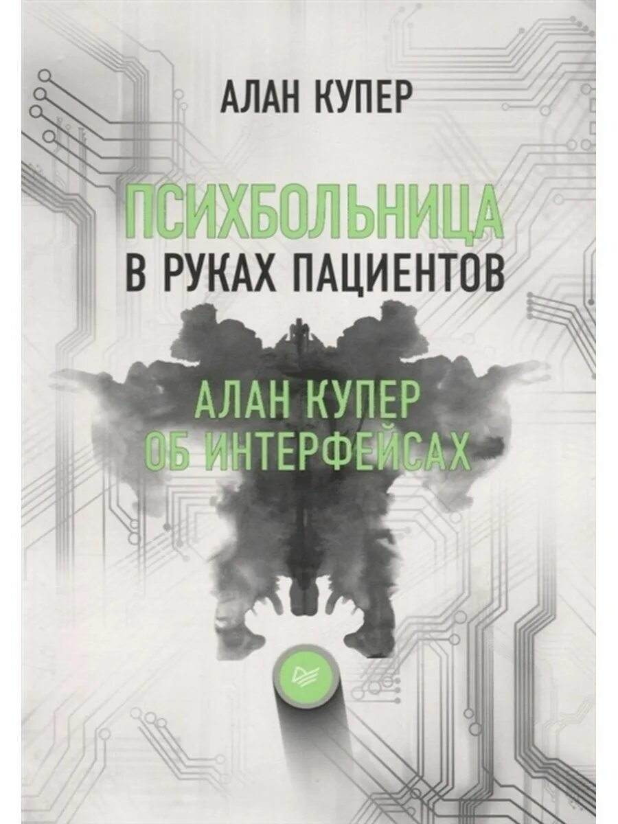 Книги про психушку. Книга про психбольницу. Купер а. Книга психушка. Книга психушка.