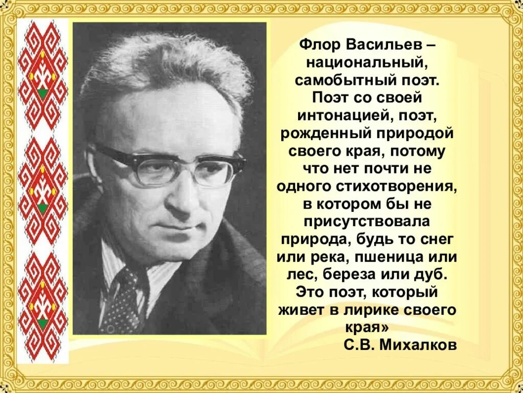 Самобытный поэт это какой. Флор Иванович Васильев Советский поэт. Флор Васильев Удмуртский писатель. Флор Васильев об Удмуртии. Флор Васильев портрет.