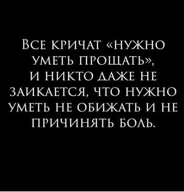 Нужный закричать. Надо уметь прощать. Все кричат надо уметь прощать. Все кричат нужно уметь. Цитаты про боль.