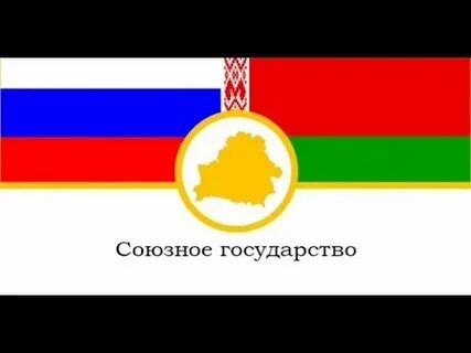 Союзные минску государства