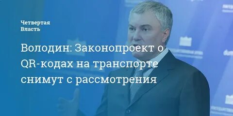 Володин законопроект