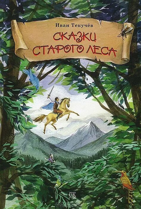 книга the forest. сказки дремучего леса тамары крюковой. джавелина сын леса. произведение русский лес соколов-микитов. сказки леса книга.