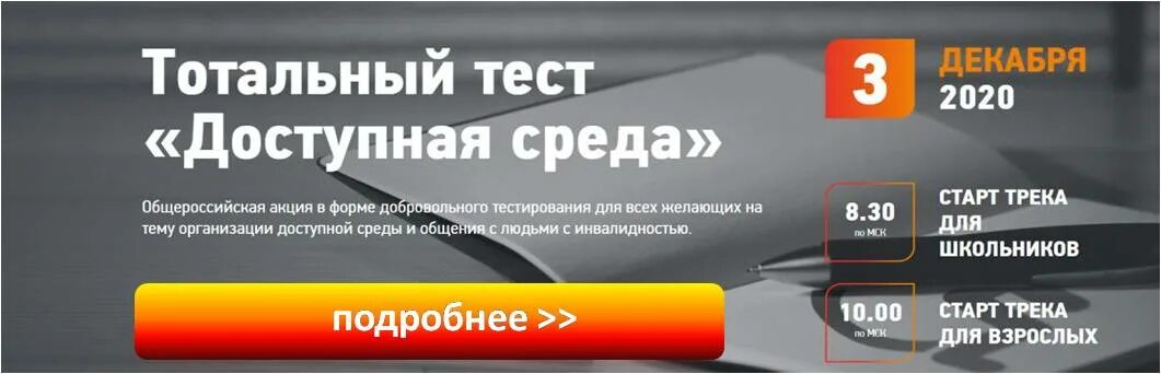 Пройти тест тотальная среда 2025г. Тотальный тест доступная среда 2025. тестирование доступная среда тотальное 3 декабря. тотальный диктант доступная среда. тотального теста &quot;доступная среда&quot; 03.12.2025 -10.12.2025.