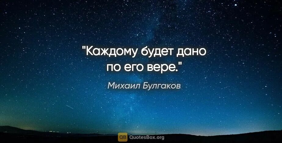 да воздастся каждому по вере его. каждому будет дано по его вере мастер. каждому будет дано по его вере воланд. каждому будет дано по его вере мастер. уступай дорогу дуракам и сумасшедшим японская пословица.