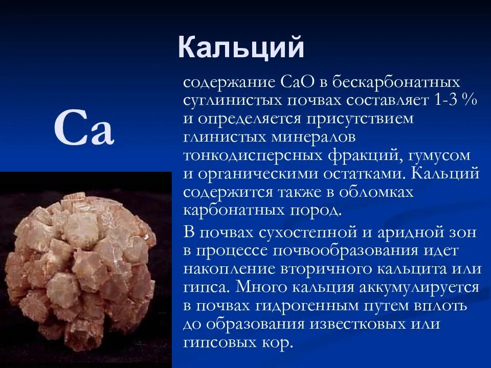 Кальций. Кальций природный. Кальций в почве. Роль кальция в природе. Применения железа и кальция