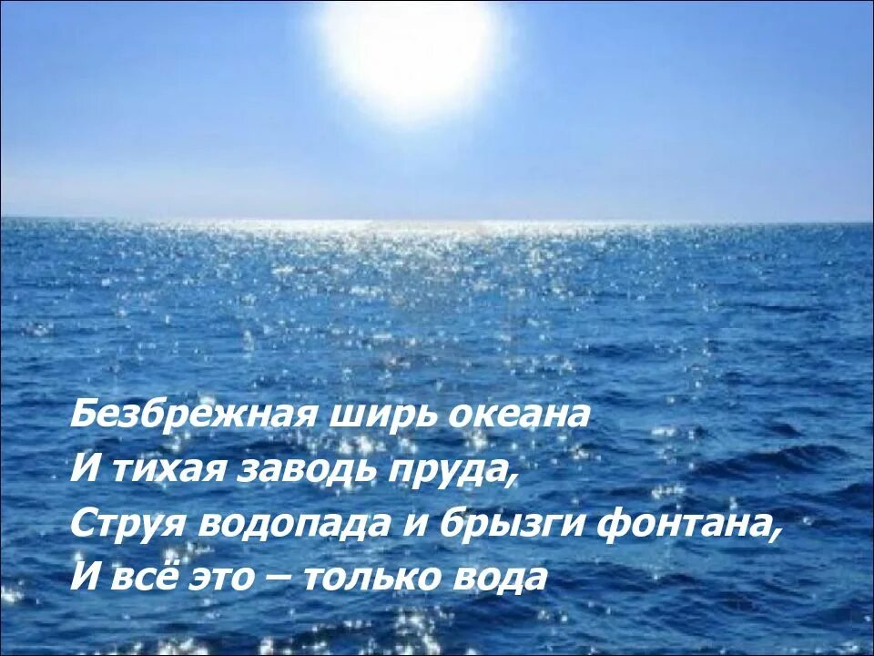 Как называется единственное безбрежное море нашей планеты. Стихотворение про море. стихи море океаны. стих про море короткий. день море стих.