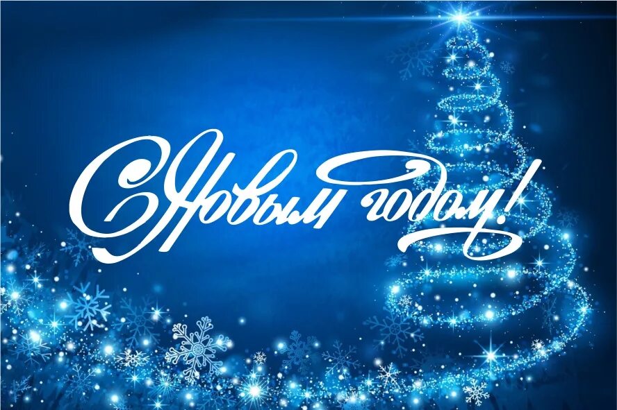 с наступающим 2024 руководителю. новый год 2023. новогоднее поздравление коллегам. с наступающим новым годом р. с наступающим 2024 руководителю.