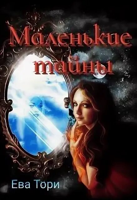 Одиночка тори читать. Читать фэнтези книги ева тори.