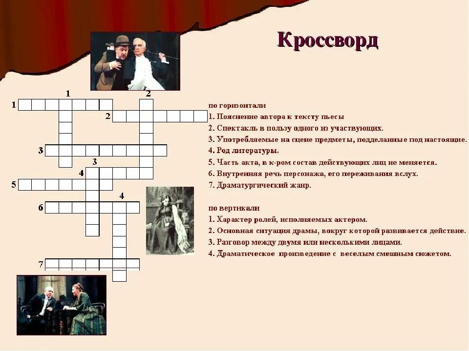 Служитель при господине 10 букв сканворд. Кроссворд на тему театр. Сканворд на тему театр. Театральный кроссворд. Кроссворд по театральному искусству.