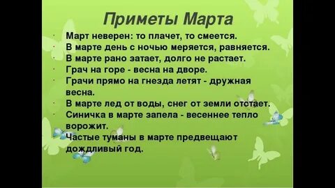 Дни в марте приметы