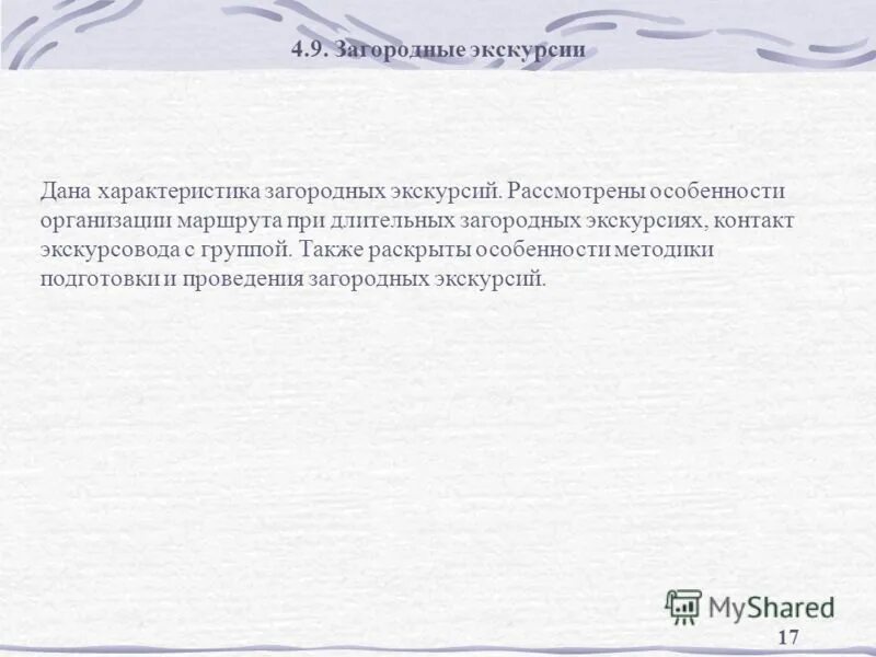 По словам коли загородная поездка получилась. Характеристика экскурсии. Особенности проведения краеведческих экскурсий. Цель производственной экскурсии. Профессиональные навыки экскурсовода.