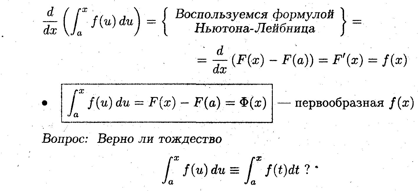 Производная от определенного интеграла. Производная от интеграла с переменным верхним пределом. Производная от интеграла по переменному верхнему пределу. Производная интеграла с параметром. Интеграл с переменными пределами