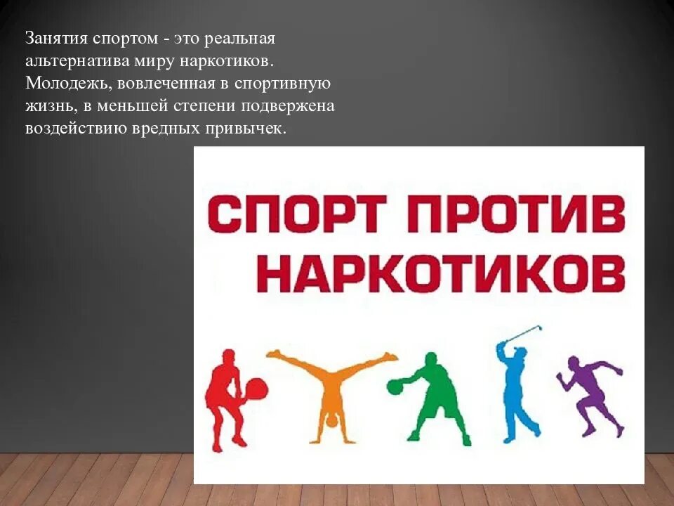 Против наркотиков. Молодëж против наркотиков. Молодежь против наркомании. Спортик против наркотиков.