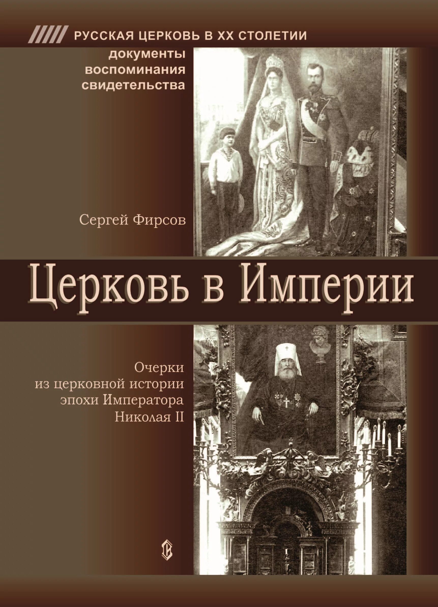 Церковная история книга. Очерки церковной истории. Книга церковная история. История о. Фирсове.