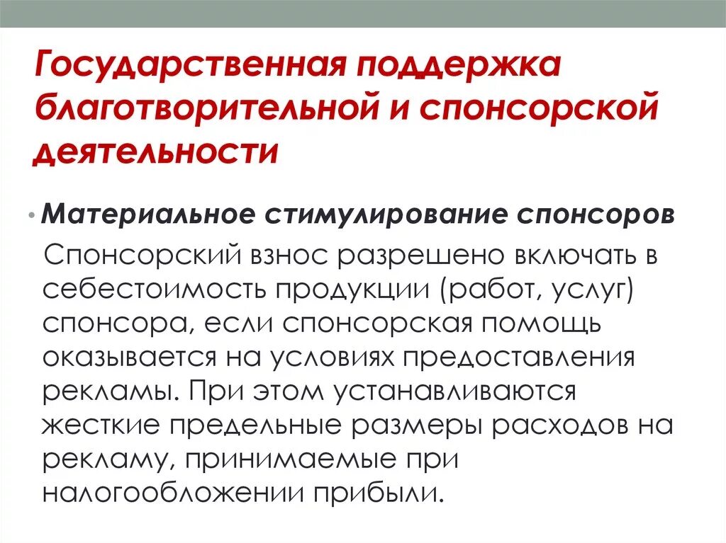 Помогите спонсор. Государственная поддержка благотворительной деятельности. Спонсорство и благотворительность. Спонсорство благотворительность и меценатство. Благотворительность и Спонсорская помощь.