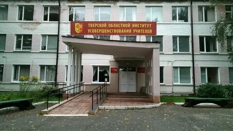 Институты г тверь